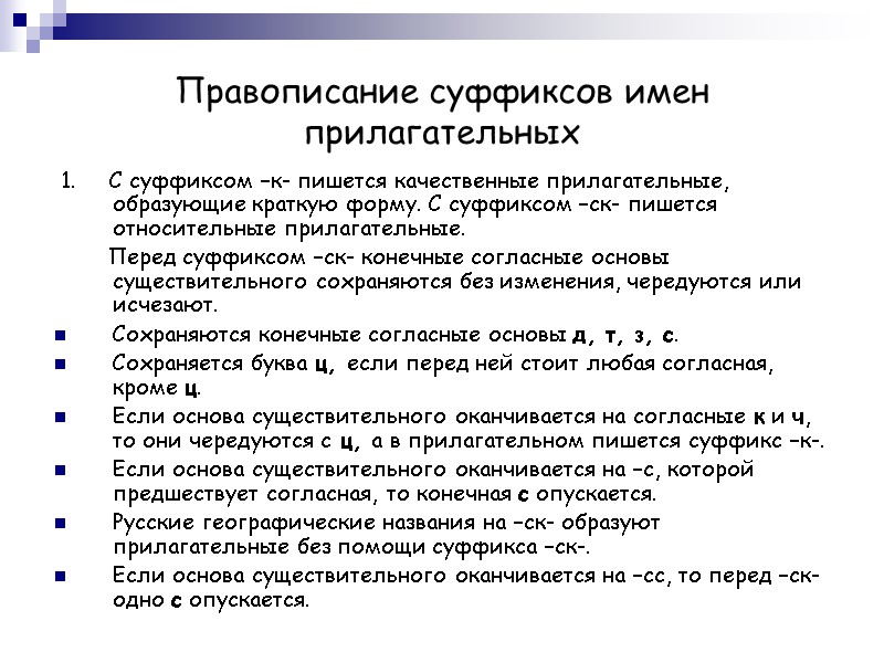 Правописание суффиксов имен прилагательных  1.     С суффиксом –к- пишется